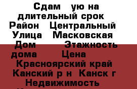 Сдам 1-ую на длительный срок. › Район ­ Центральный › Улица ­ Масковская › Дом ­ 53 › Этажность дома ­ 5 › Цена ­ 8 000 - Красноярский край, Канский р-н, Канск г. Недвижимость » Квартиры аренда   